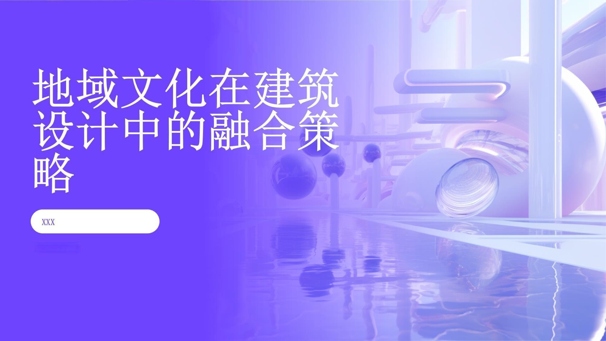 地域文化在建筑设计中的融合策略