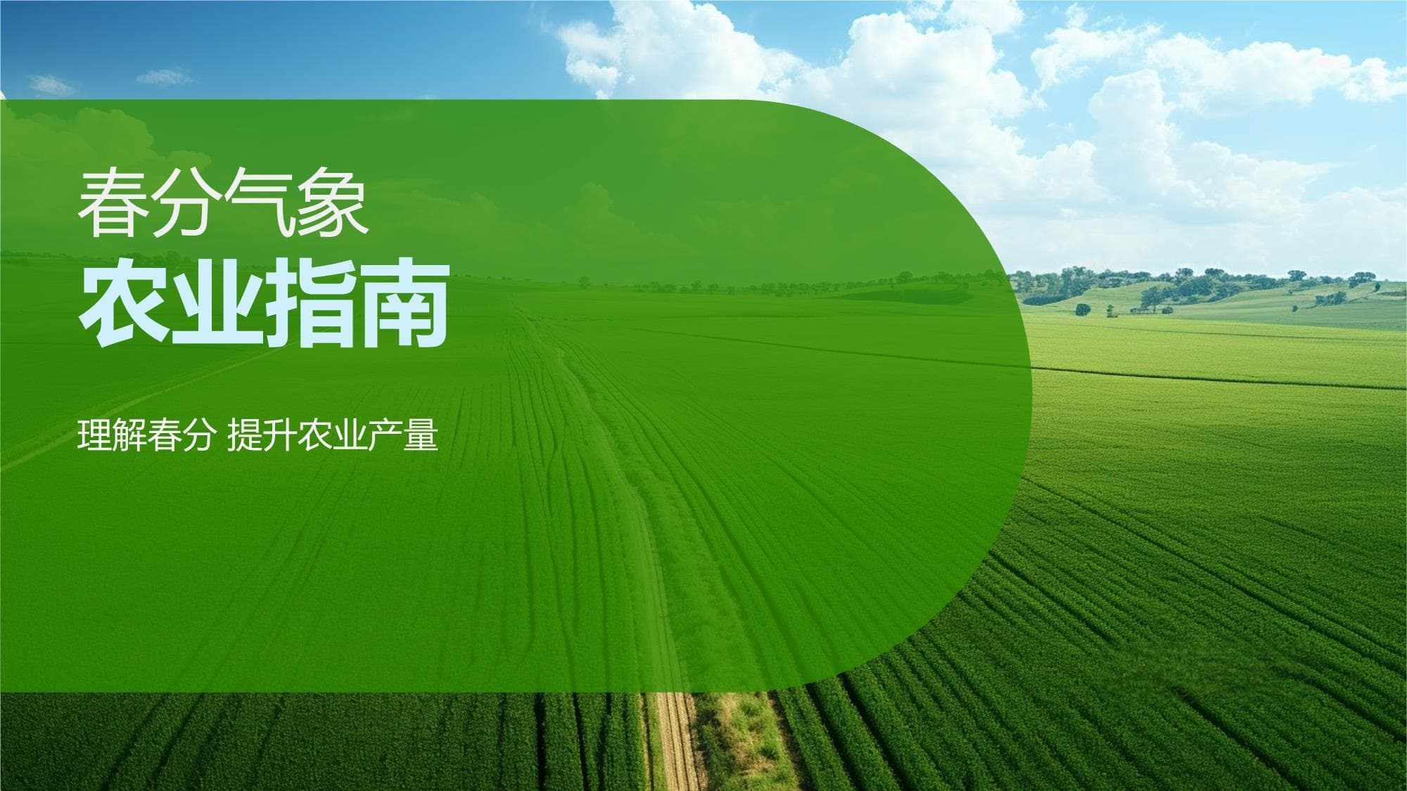 春分气象农业指南