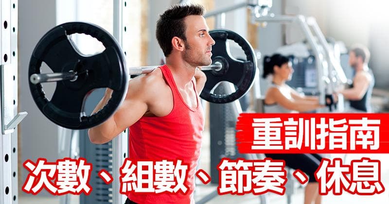 重训指南：次数组数、组数、训练节奏、休息时间