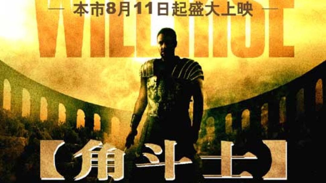 《角斗士》：荣耀与复仇的史诗征途