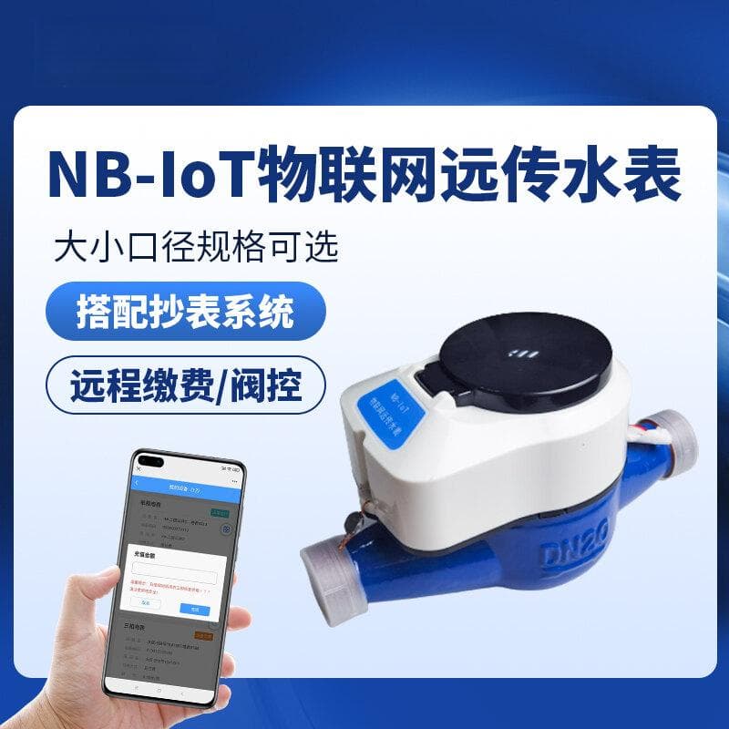 NB水表具备远程停水关阀吗？