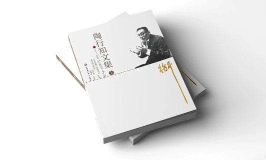 修订再版《陶行知文集》