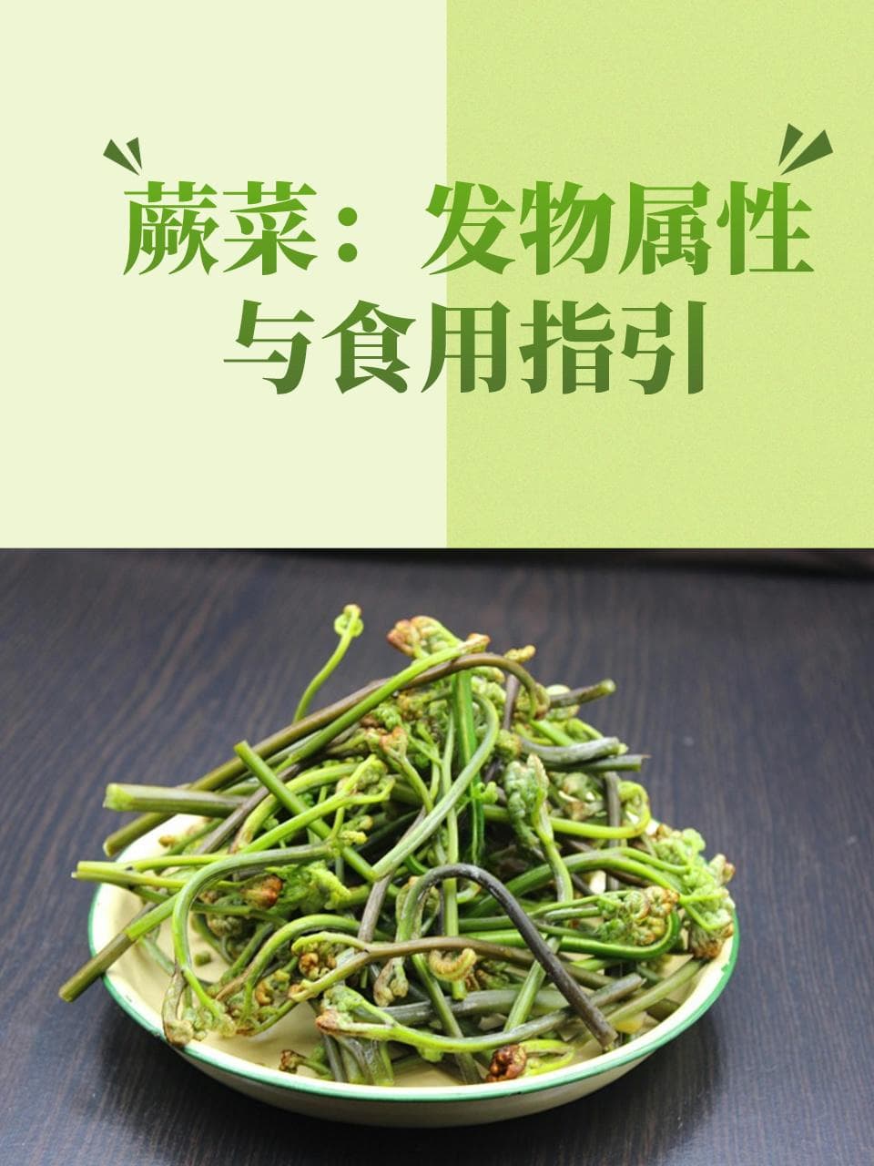 蕨菜：发物属性与食用指引