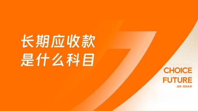 长期应收款是什么科目