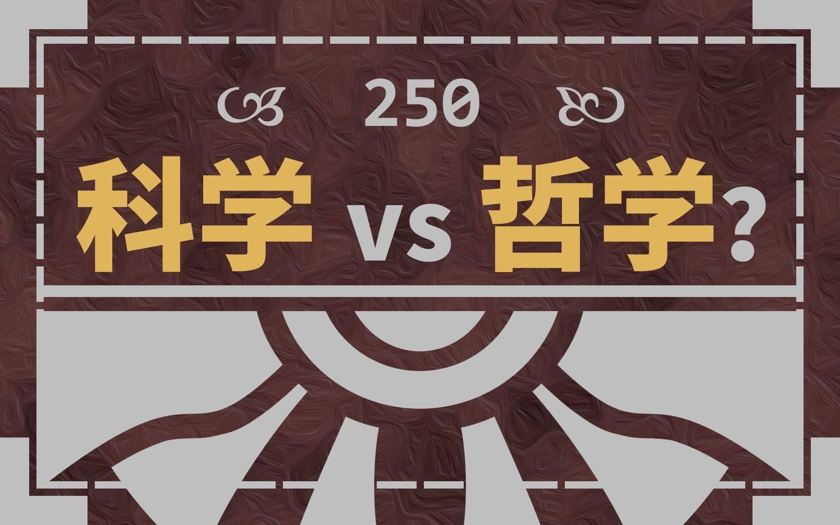 哲学：科学探索的智慧灯塔