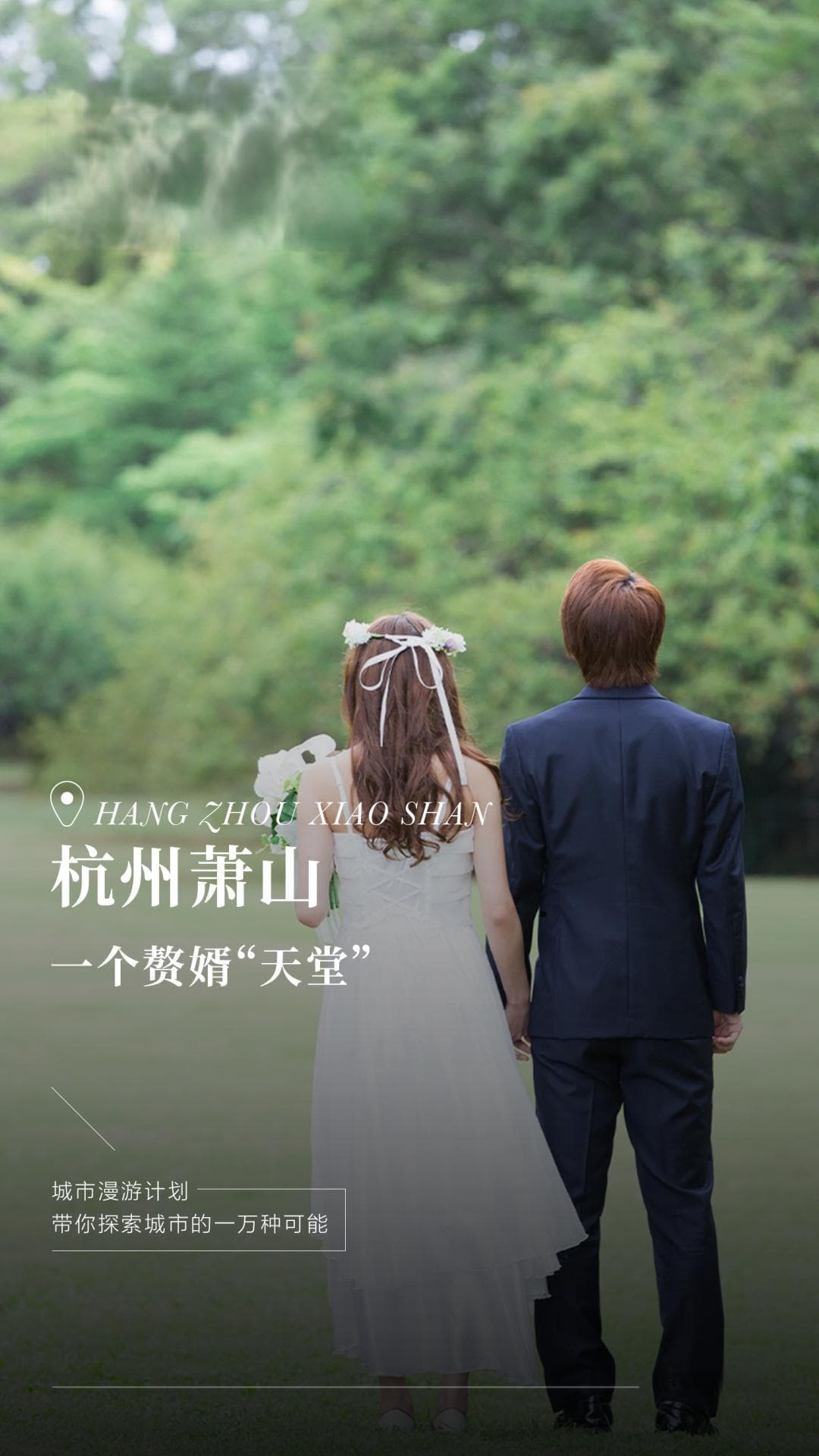 月薪几万，才能当杭州萧山赘婿？