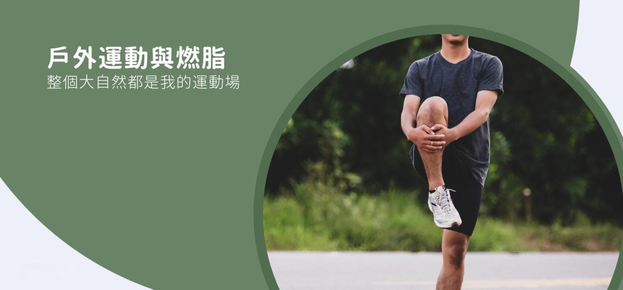 户外运动与燃脂：整个大自然都是我的运动场