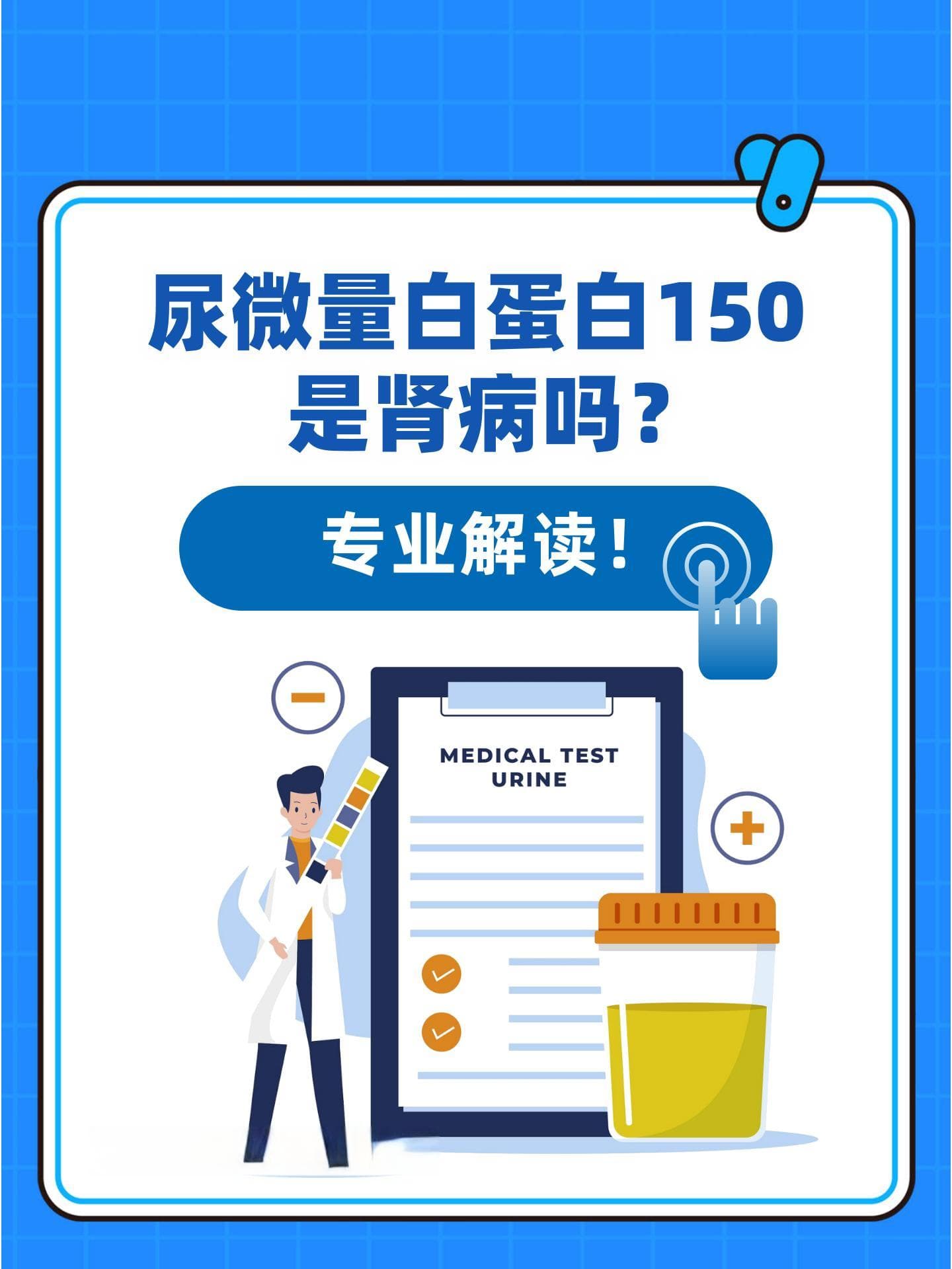 尿微量白蛋白150是肾病吗？专业解读！