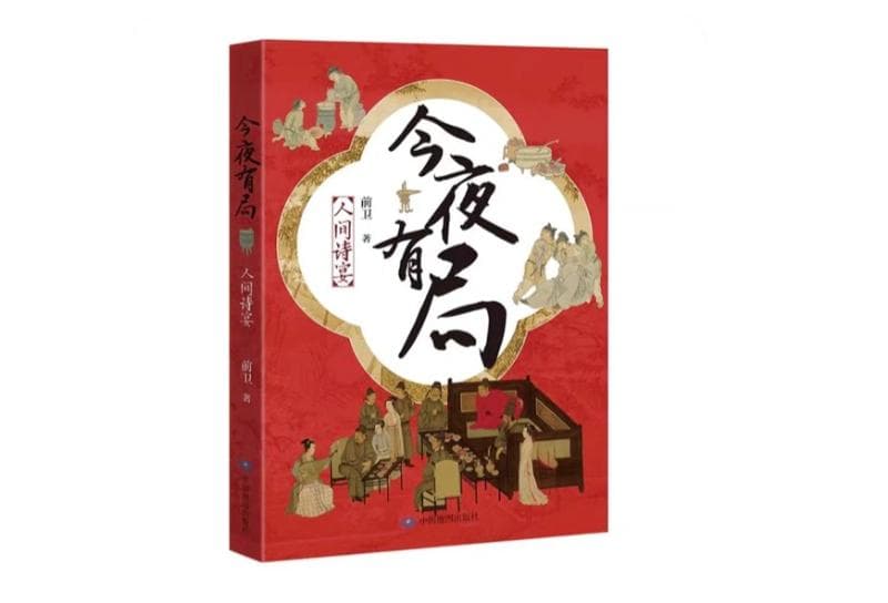 《今夜有局：人间诗宴》：从曹操到郑板桥的文人饭局史