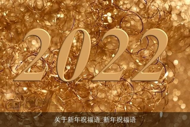 新年祝福语：传递温情，共迎新春