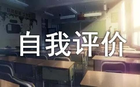工作个人优点与缺点自我评价（精选30篇）