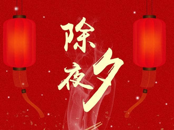 除夕规矩多，牢记：1不倒，2要做，3要吃，再忙也要看看！