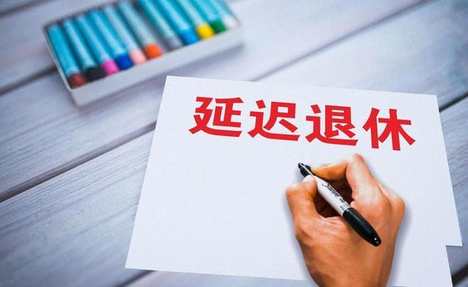 弹性退休来了！1969年出生，退休年龄该咋定？啥时候能办理退休？
