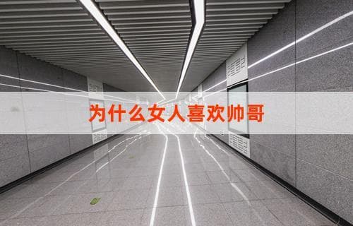 为什么女性会被帅哥吸引？多维度解析这一普遍现象