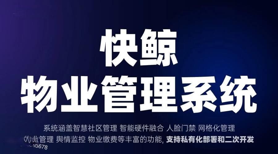 智慧物业管理系统引领社区服务革新与运营优化的新方向