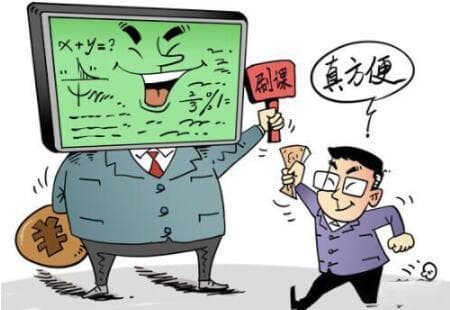 揭开“付费刷课”背后的乱象及“刷”与“不刷”之间的矛盾