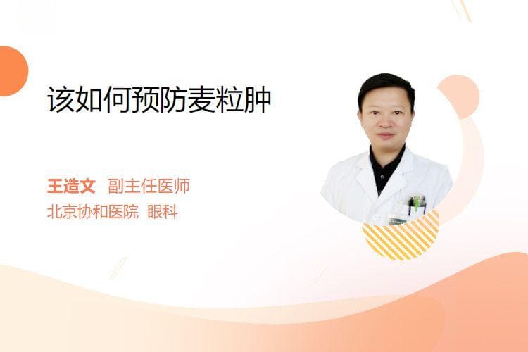 该如何预防麦粒肿