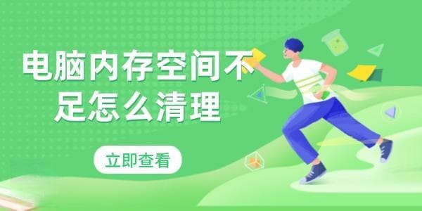 电脑内存空间不足怎么清理？5个实用解决方案帮你轻松应对