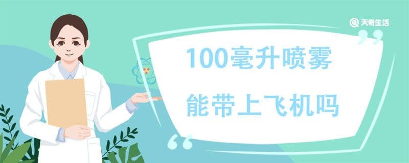 100毫升喷雾能带上飞机吗？飞机上可以携带的喷雾类型及注意事项