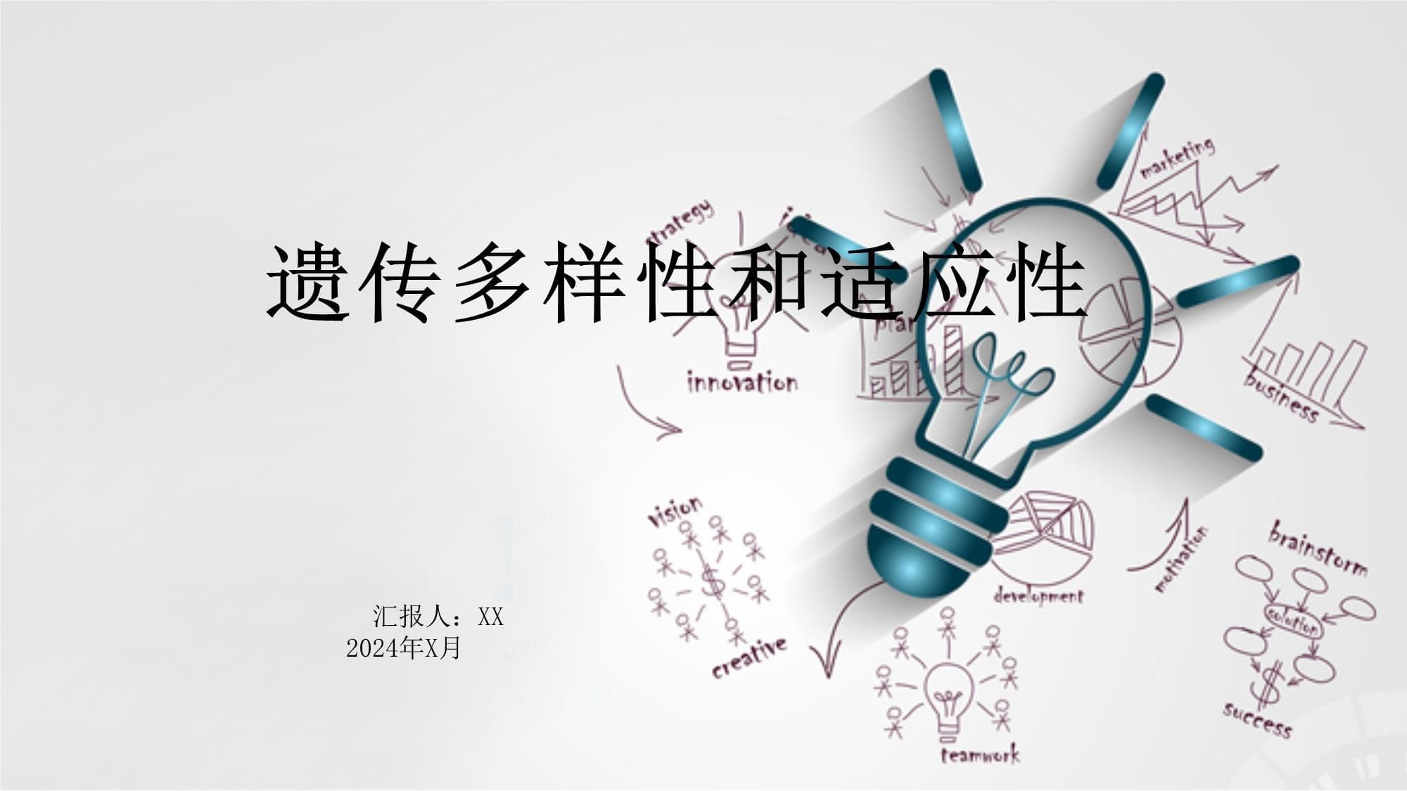 遗传多样性和适应性