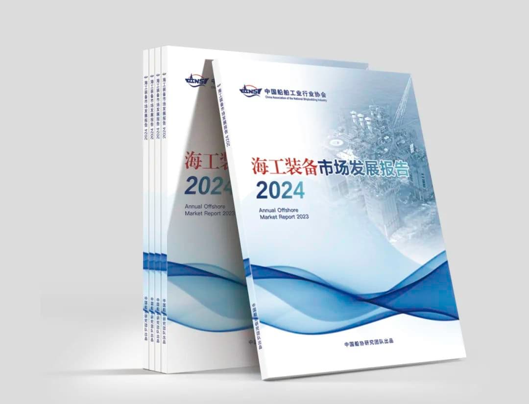 最新报告！《海工装备市场发展报告2024》正式发布