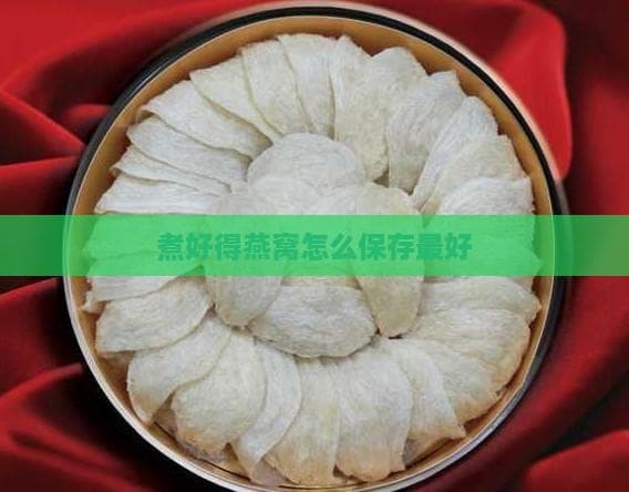 煮好燕窝的保存方法与食用指南