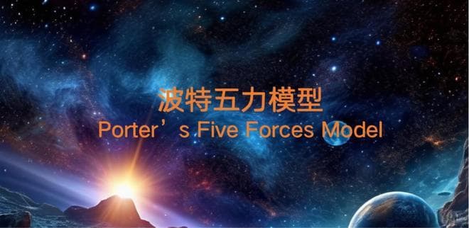战略分析工具解读——波特五力模型在市场营销工作中的运用