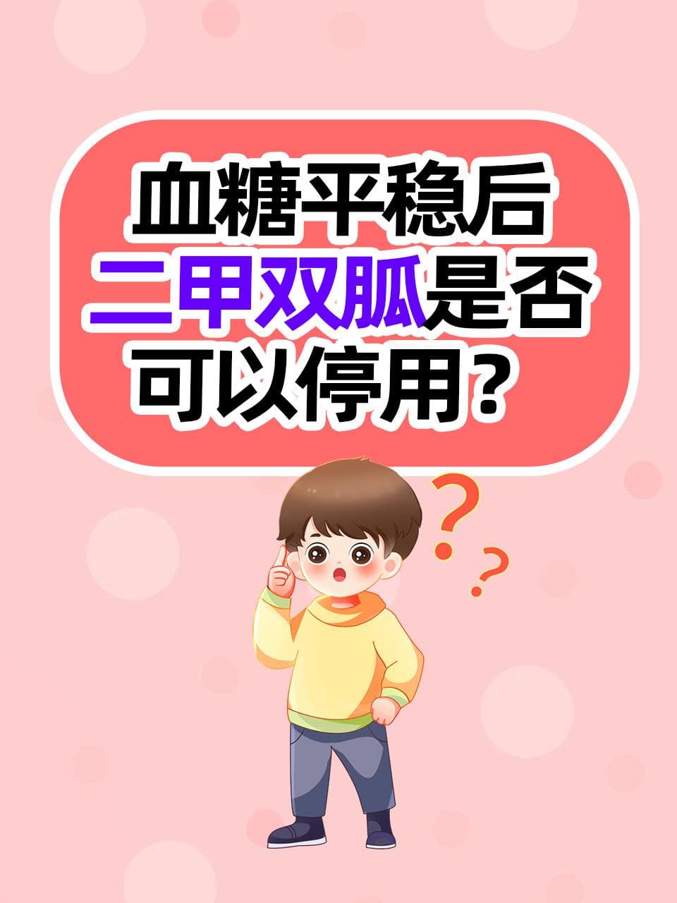 血糖平稳后，二甲双胍是否可以停用？