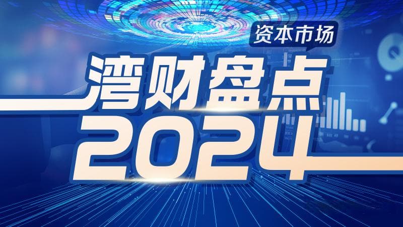 细数资本市场十大“霸屏”事件，哪些仍将影响2025？
