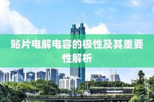贴片电解电容的极性及其重要性解析