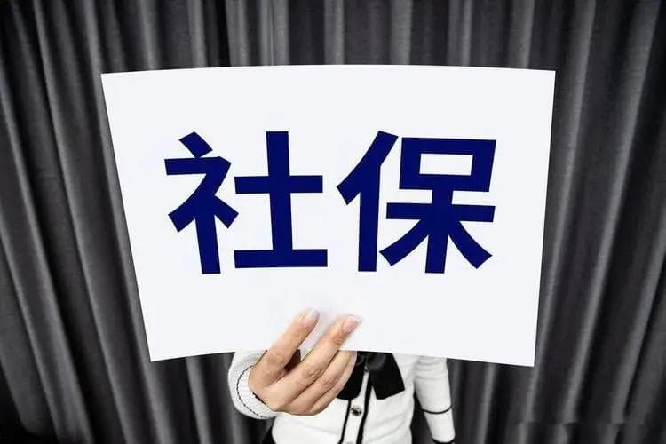 失业期间社保怎么交？这一社保常识Mark起来