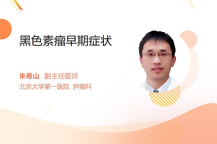 黑色素瘤早期症状