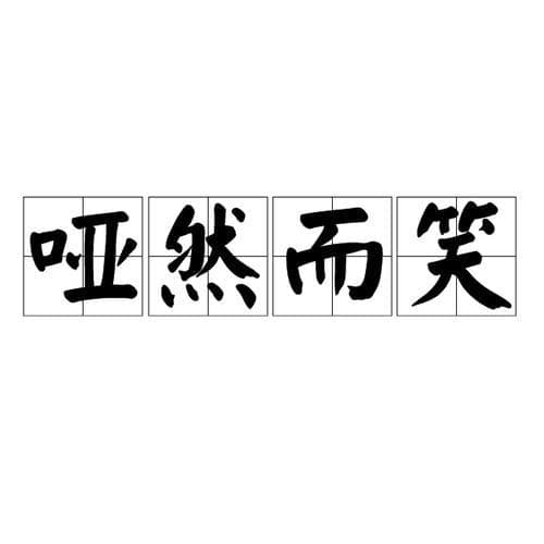 表示笑的词成语有哪些？笑容不止一种！揭秘表示笑的丰富成语，让你的表达更生动！