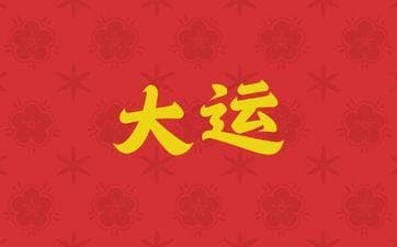 八字命理中的“用神”详解：从原局到大运的平衡之道