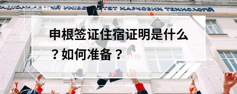 申根签证住宿证明是什么？如何准备？