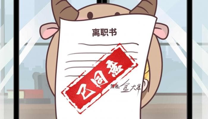 如何优雅离职，妥善处理好职场人际