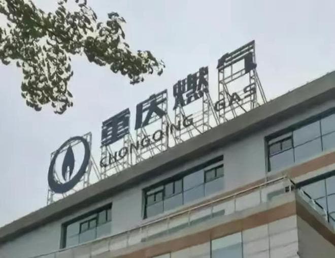 重磅罚单出炉！央媒全国通报！重庆燃气已退费280万元多收费用！