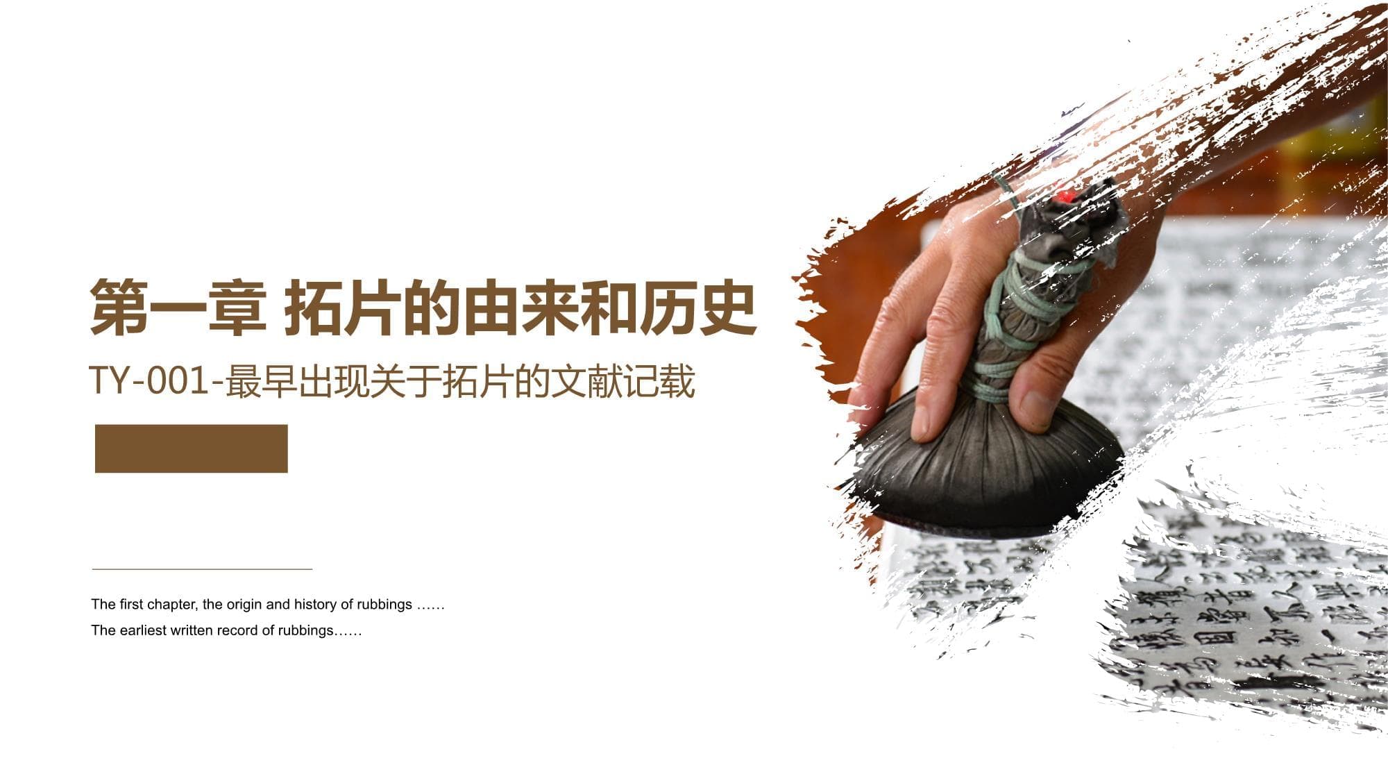 非遗手工技艺：拓印的历史与技术发展