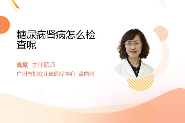 糖尿病肾病怎么检查呢