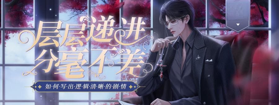如何写出逻辑清晰的剧情：从世界观到角色设定的全方位指南