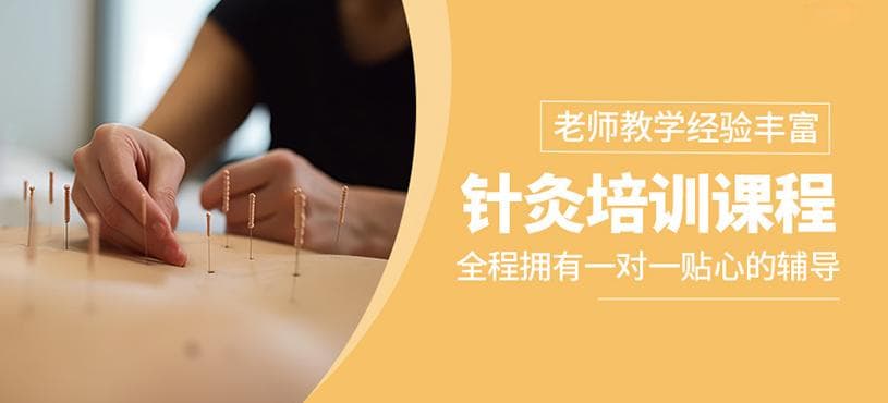 针灸在线课程
