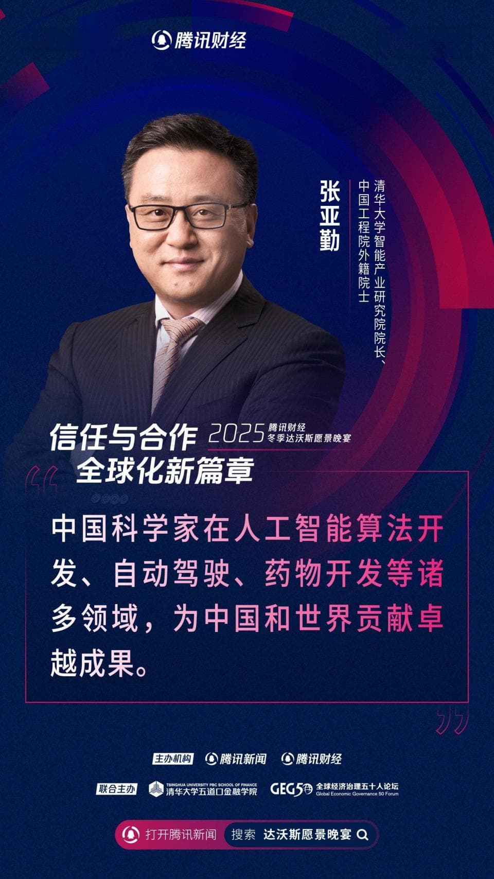 张亚勤：中国科学家在AI领域为中国和世界贡献诸多卓越成果