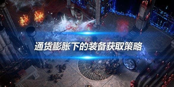 《流放之路》通货膨胀下的装备获取策略