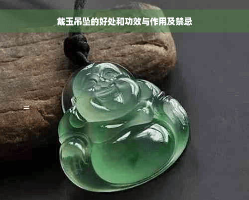 戴玉吊坠的好处和功效与作用及禁忌
