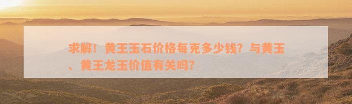 黄王玉石价格详解：影响因素与市场价格全攻略