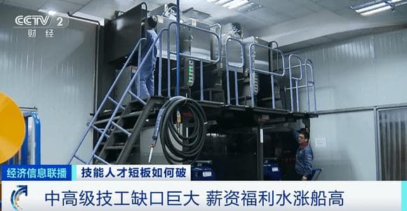 央视：随着产业升级，中高级技工缺口巨大！薪资水涨船高