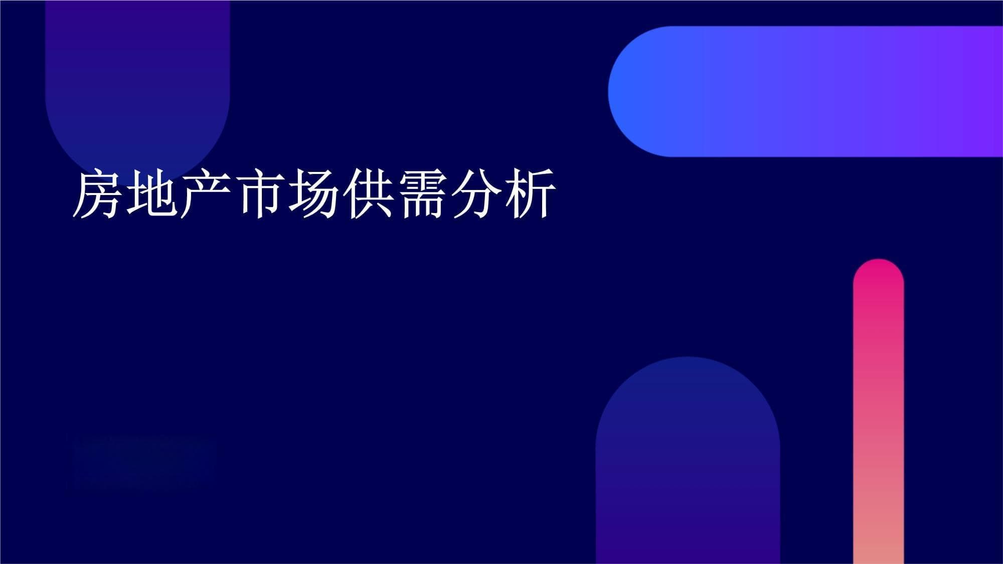 房地产市场供需分析报告