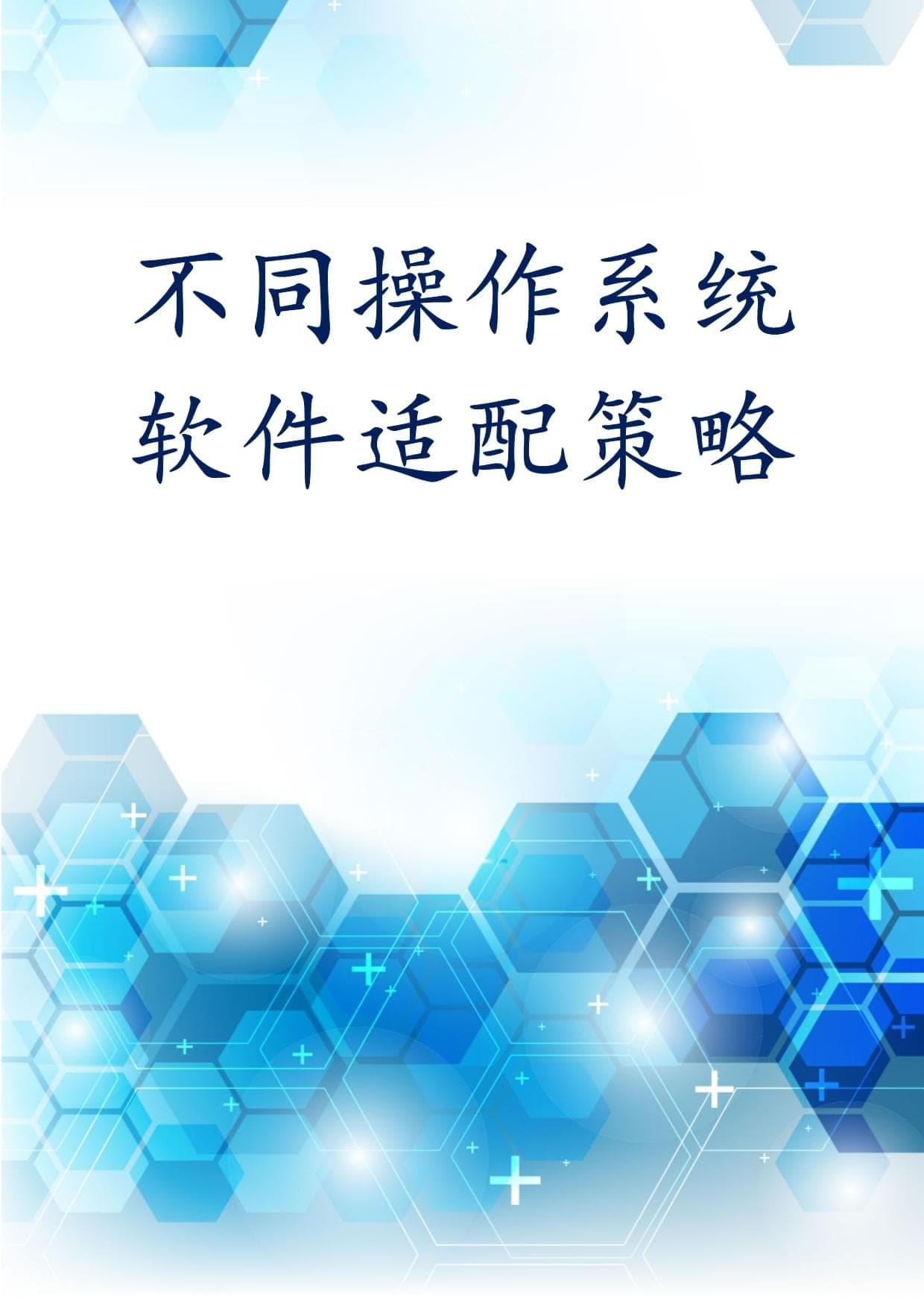不同操作系统软件适配策略