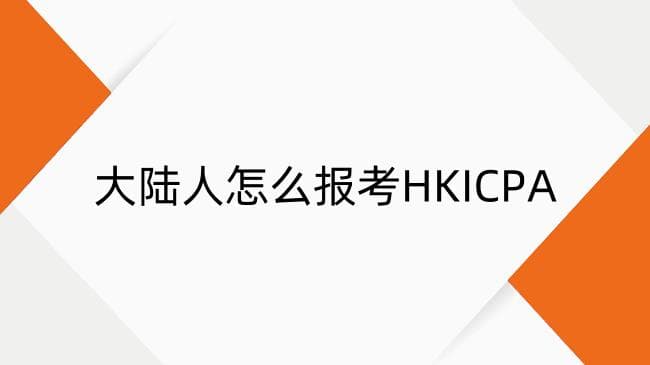 大陆人怎么报考HKICPA？报考条件及报考全流程