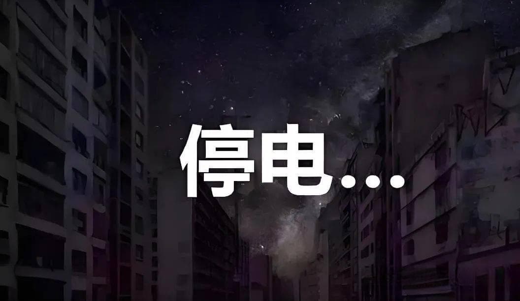 业主家没电了，谁负责？
